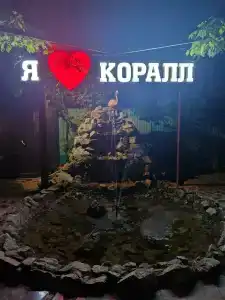 Коралл - 7