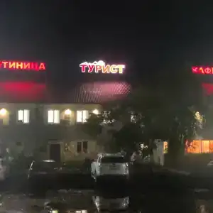 Турист - 4