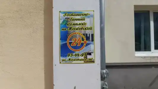 Бани на Московской - 34