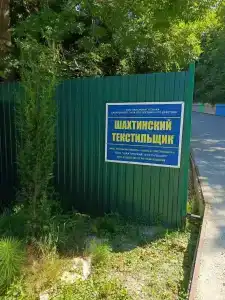 Шахтинский текстильщик - 12