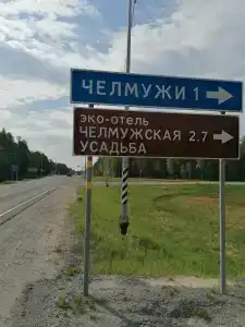 Челмужская усадьба - 25