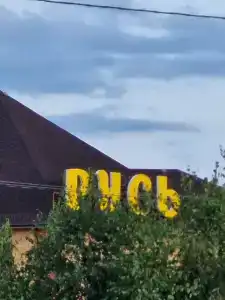 Русь - 3