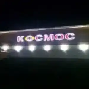 Космос - 0
