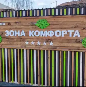 Зона комфорта - 9