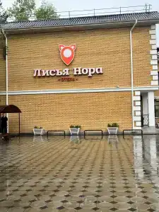 Лисья Нора - 53