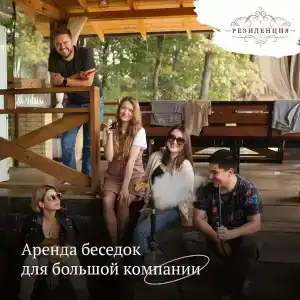 Резиденция - 14