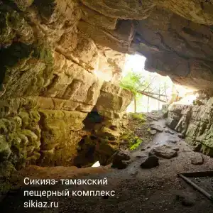 Сикияз Тамак - 2