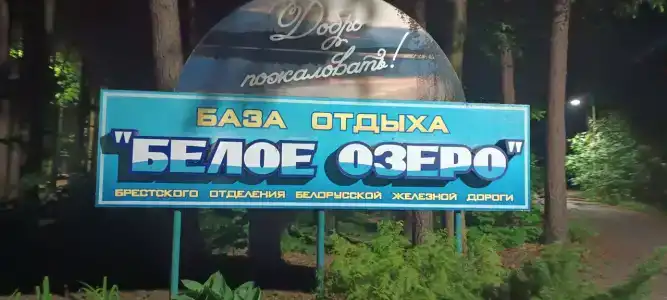 Белое озеро - 9