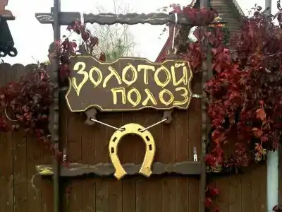 Золотой Полоз - 0