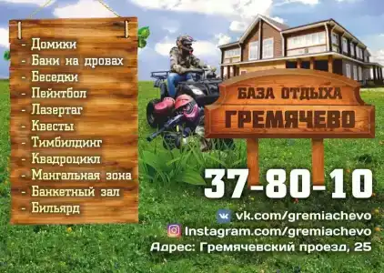 Гремячево - 13