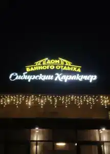 Сибирский Характер - 48
