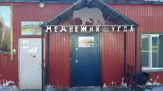 Медвежий угол - 17