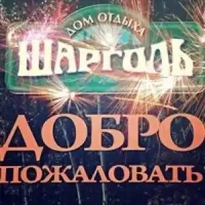 Шарголь - 0