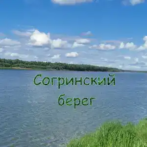 Согринский берег - 2