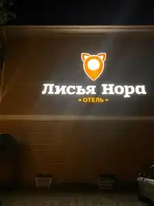 Лисья Нора - 65