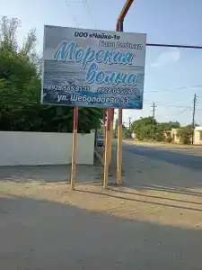 Морская волна - 4