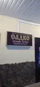 Садко - 9