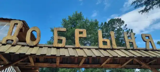 Усадьба Добрыня - 1