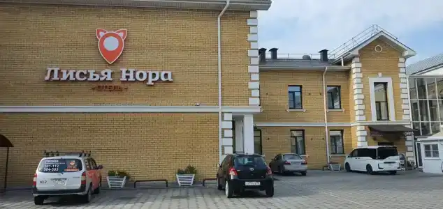 Лисья Нора - 39