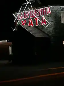 Бабушкина хата - 2