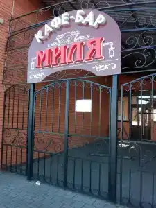 Миля - 1