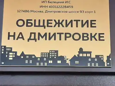 Общежитие на Дмитровке - 2