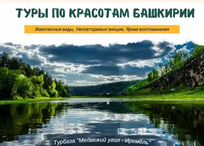 Медвежий угол - Иремель - 1