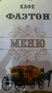 Фаэтон - 2