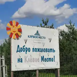 Клёвое место - 28