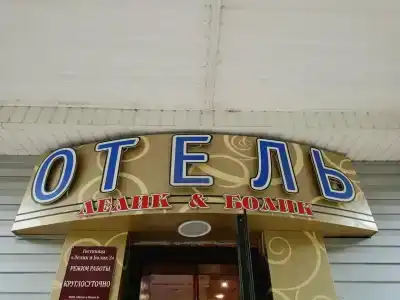 Лелик и Болик 3 - 0