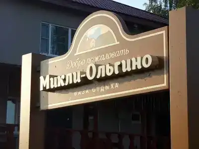Микли-Ольгино - 47