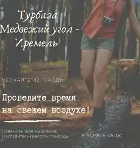 Медвежий угол - Иремель - 10