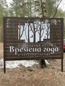 Времена Года - 90