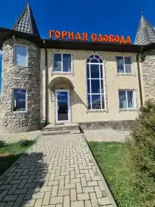 Горная Слобода - 0