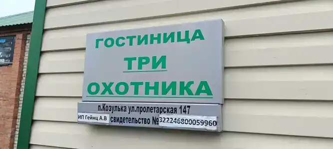 Три охотника - 2