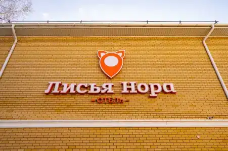 Лисья Нора - 46