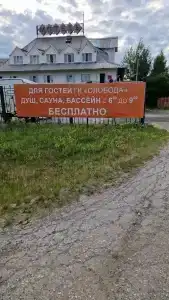 Слобода - 2
