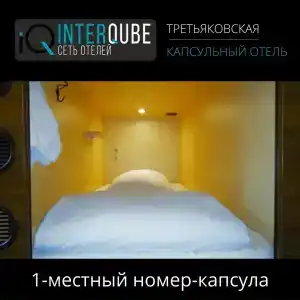 Капсульный InterQUBE Третьяковская - 2