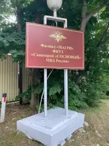 Фку Санаторий Магри Мвд Рф - 39