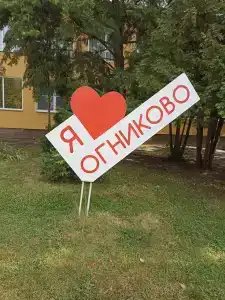 Огниково - 5
