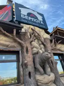 Берлога - 1