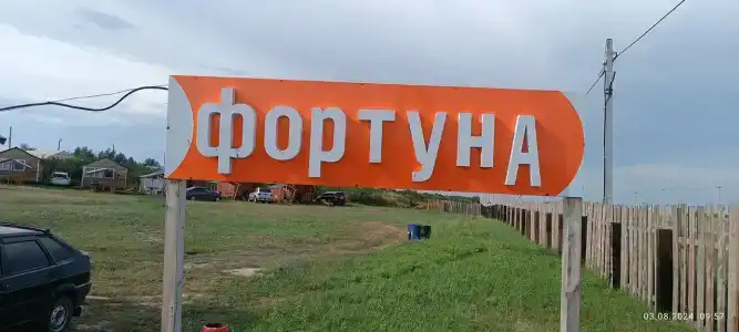 Фортуна - 3