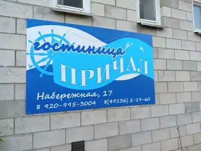Причал - 17