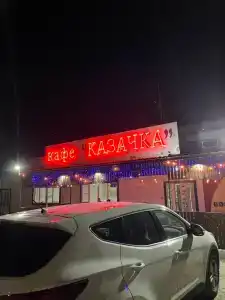 Казачка - 20