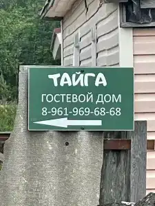 Тайга - 4