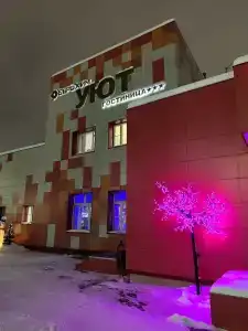 Уют - 1