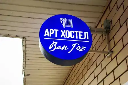 Арт Хостел Ван Гог - 3