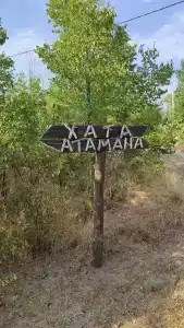 Хата Атамана - 36