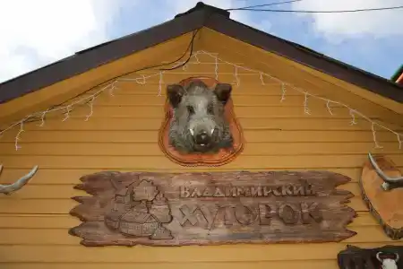 Владимирский Хуторок - 64