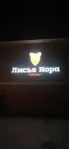 Лисья Нора - 42